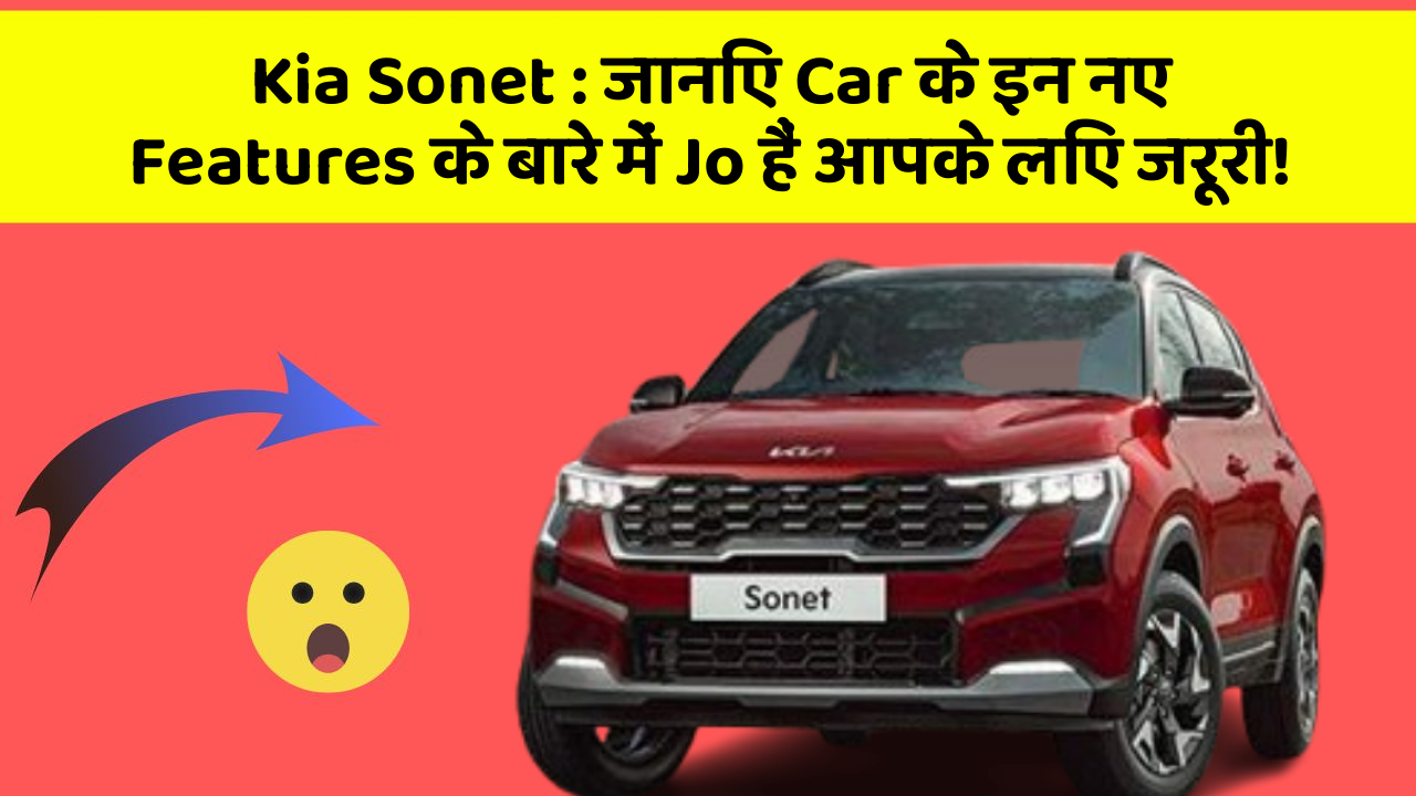 Kia Sonet : जानिए Car के इन नए Features के बारे में Jo हैं आपके लिए जरूरी!