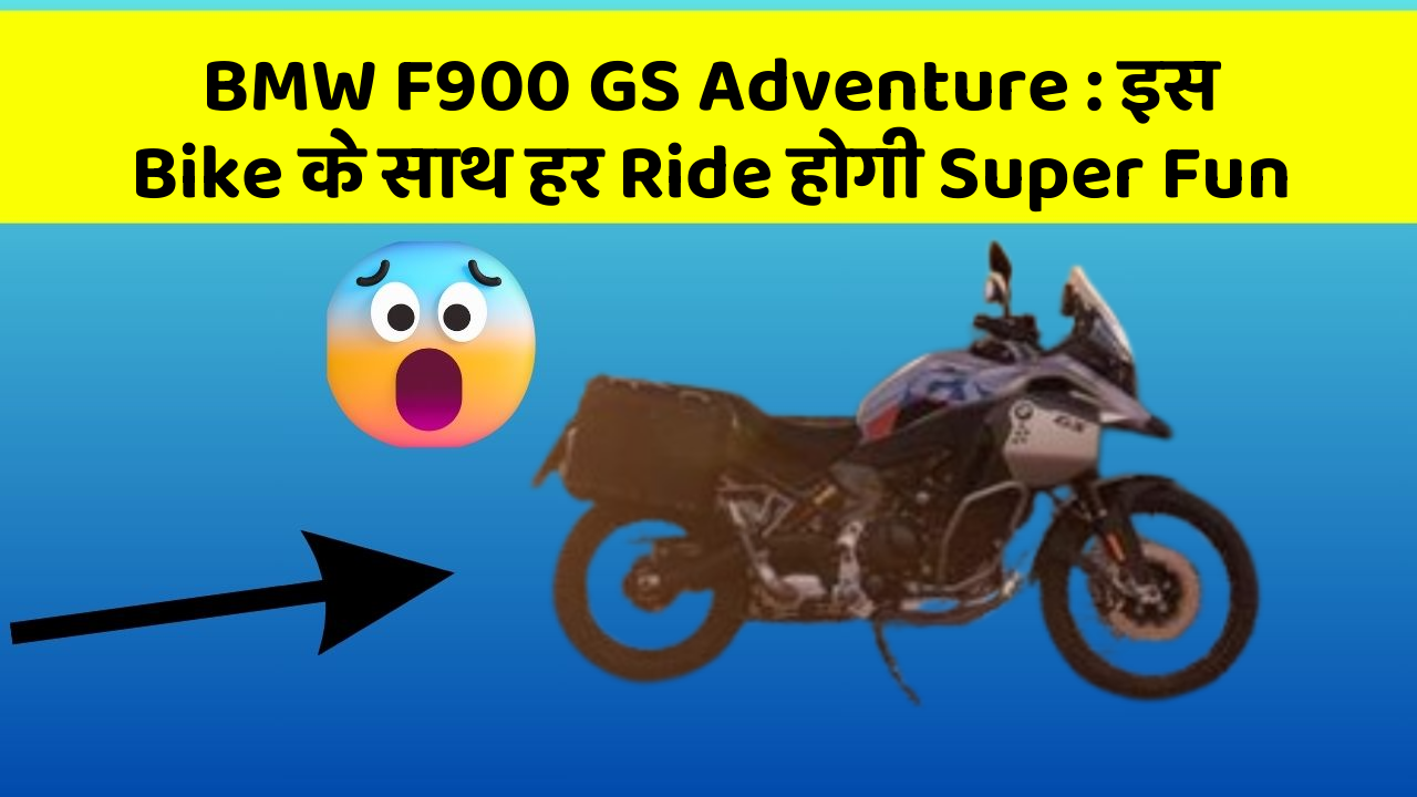 BMW F900 GS Adventure: इस Bike के साथ हर Ride होगी Super Fun