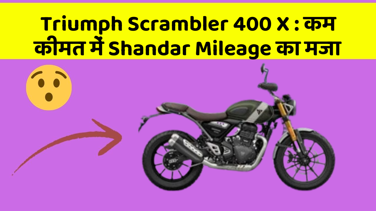 Triumph Scrambler 400 X: कम कीमत में Shandar Mileage का मजा