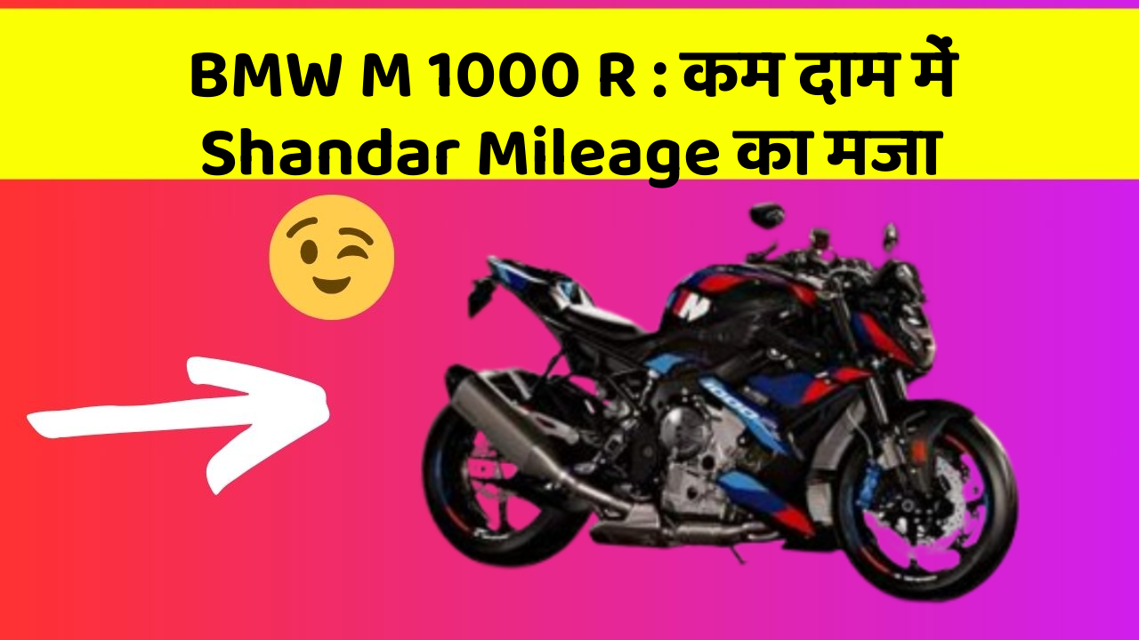 BMW M 1000 R: कम दाम में Shandar Mileage का मजा