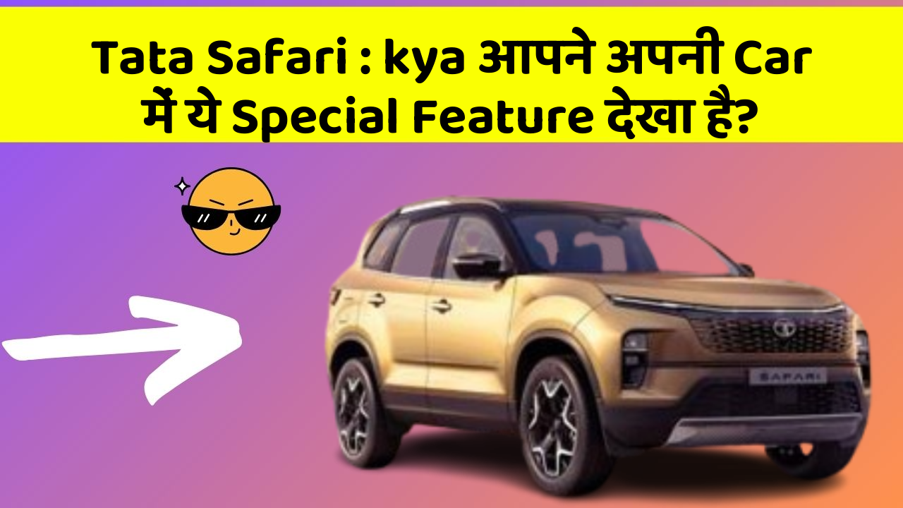 Tata Safari: kya आपने अपनी Car में ये Special Feature देखा है?