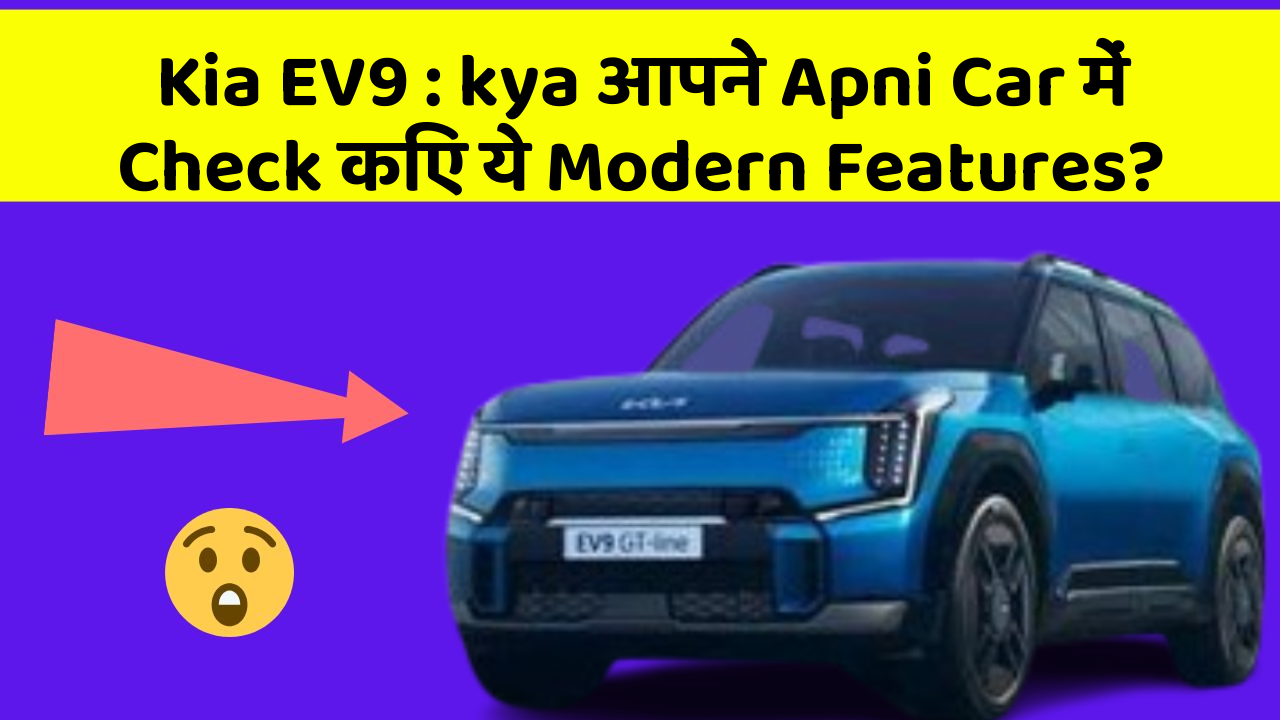 Kia EV9: kya आपने Apni Car में Check किए ये Modern Features?