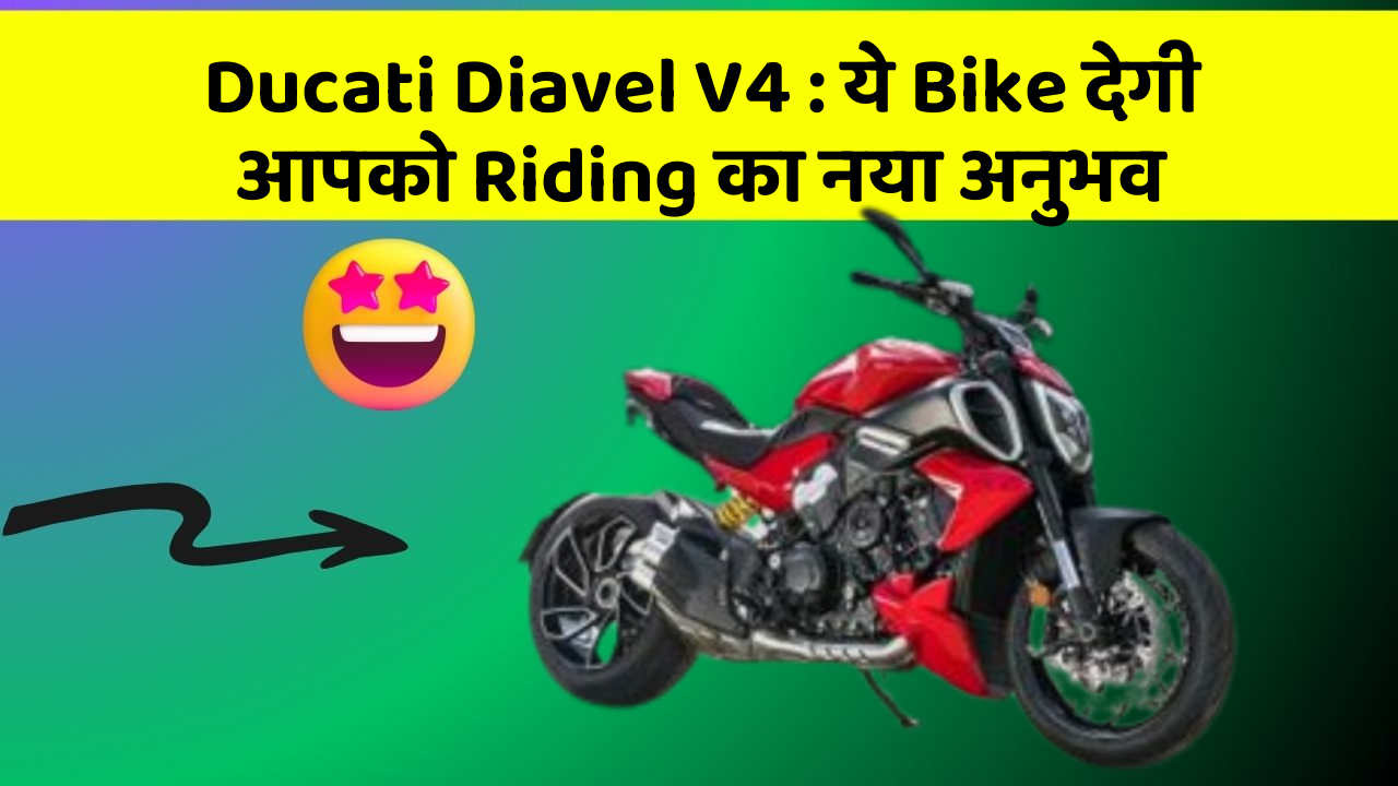 Ducati Diavel V4: ये Bike देगी आपको Riding का नया अनुभव
