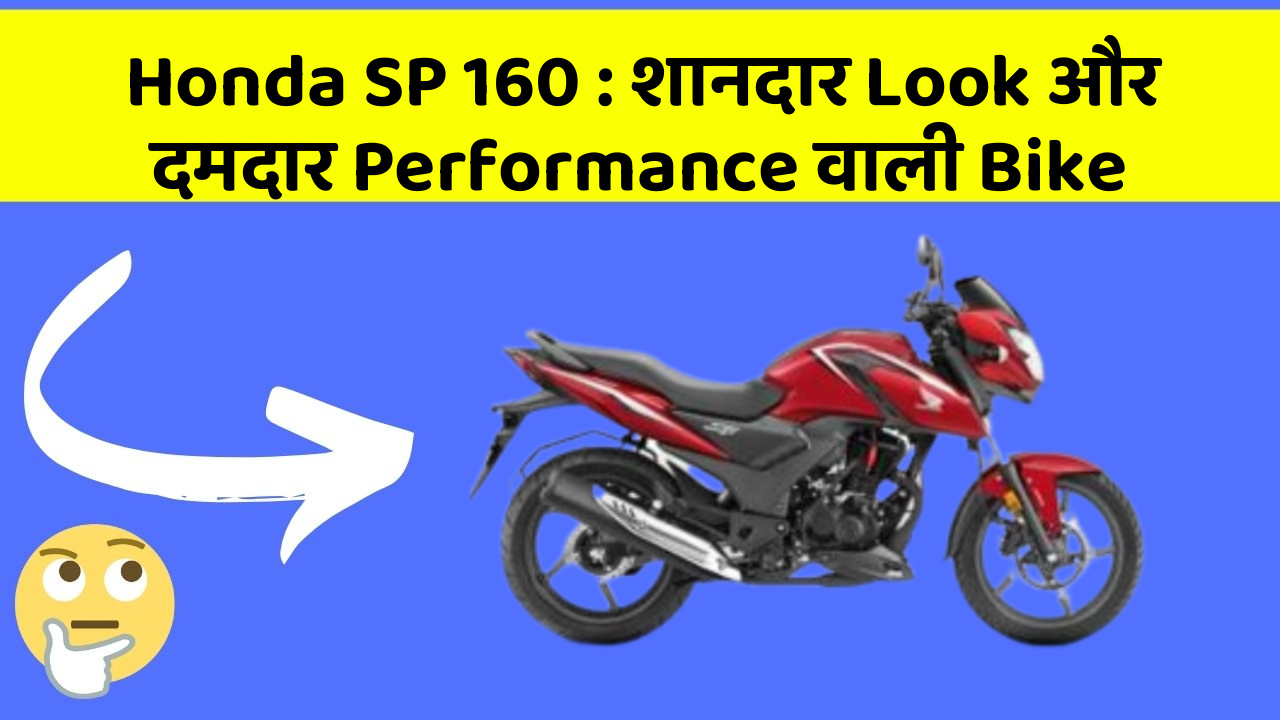 Honda SP 160: शानदार Look और दमदार Performance वाली Bike