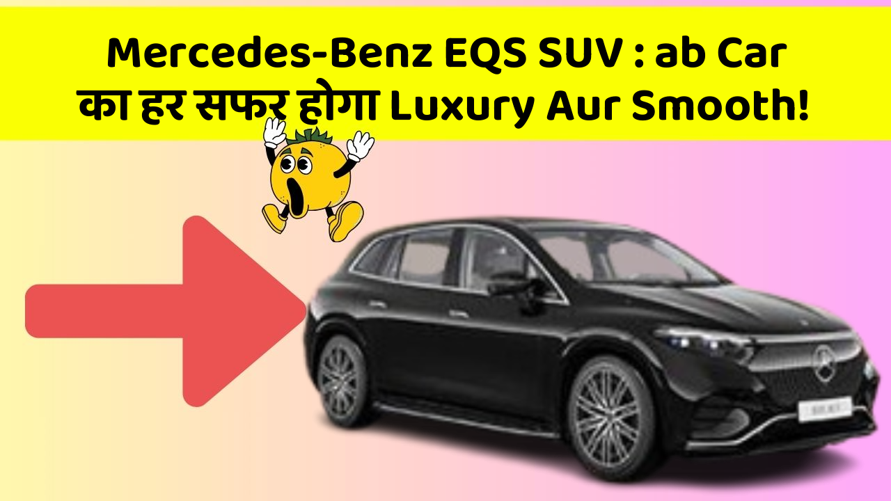 Mercedes-Benz EQS SUV : ab Car का हर सफर होगा Luxury Aur Smooth!