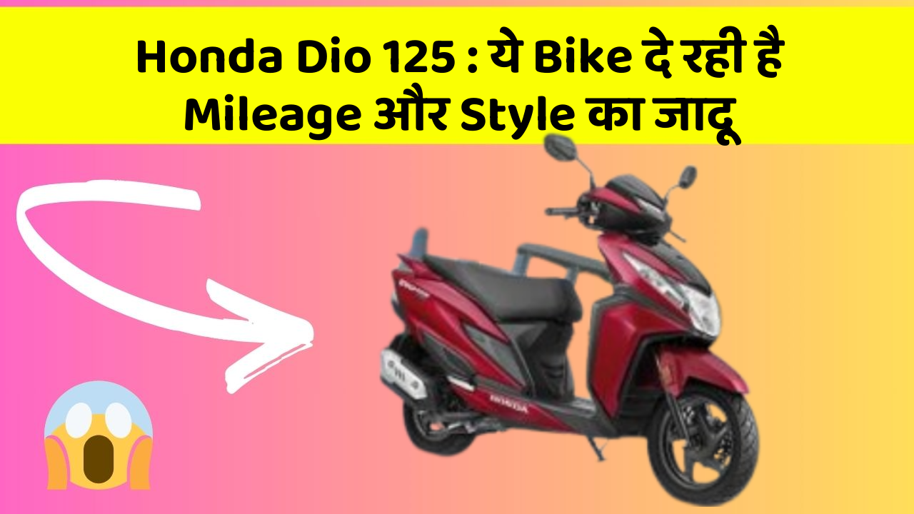Honda Dio 125: ये Bike दे रही है Mileage और Style का जादू