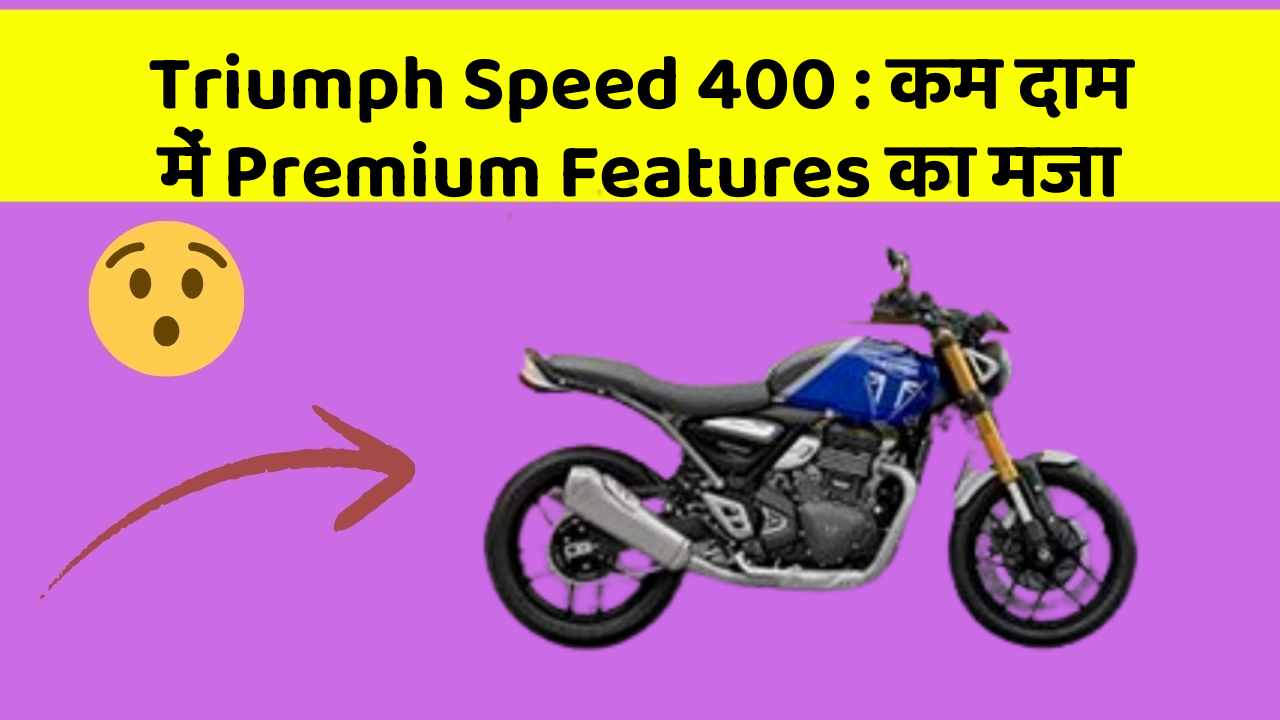 Triumph Speed 400:कम दाम में Premium Features का मजा