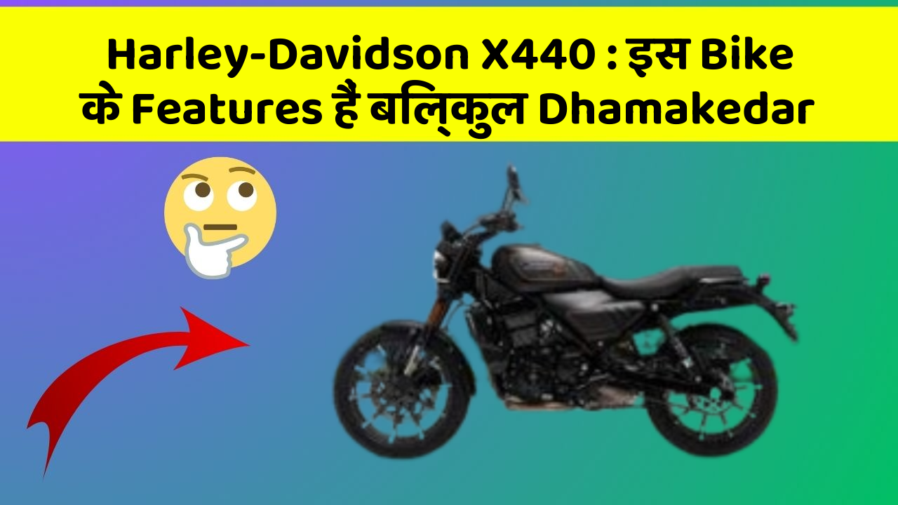 Harley-Davidson X440: इस Bike के Features हैं बिल्कुल Dhamakedar