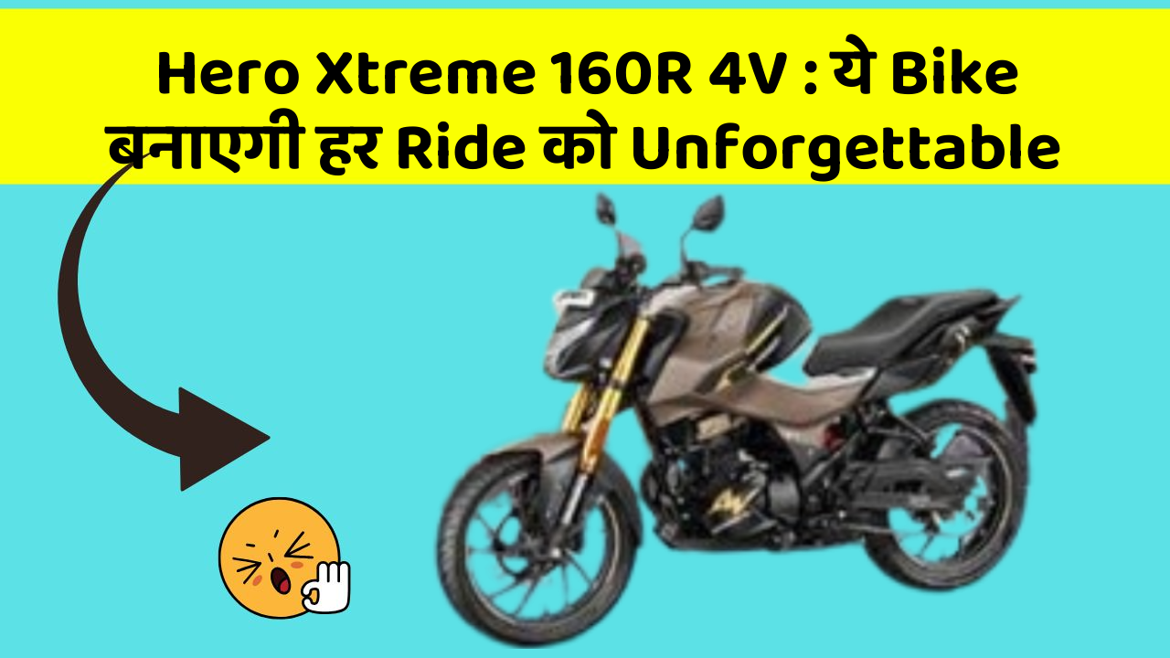 Hero Xtreme 160R 4V: ये Bike बनाएगी हर Ride को Unforgettable