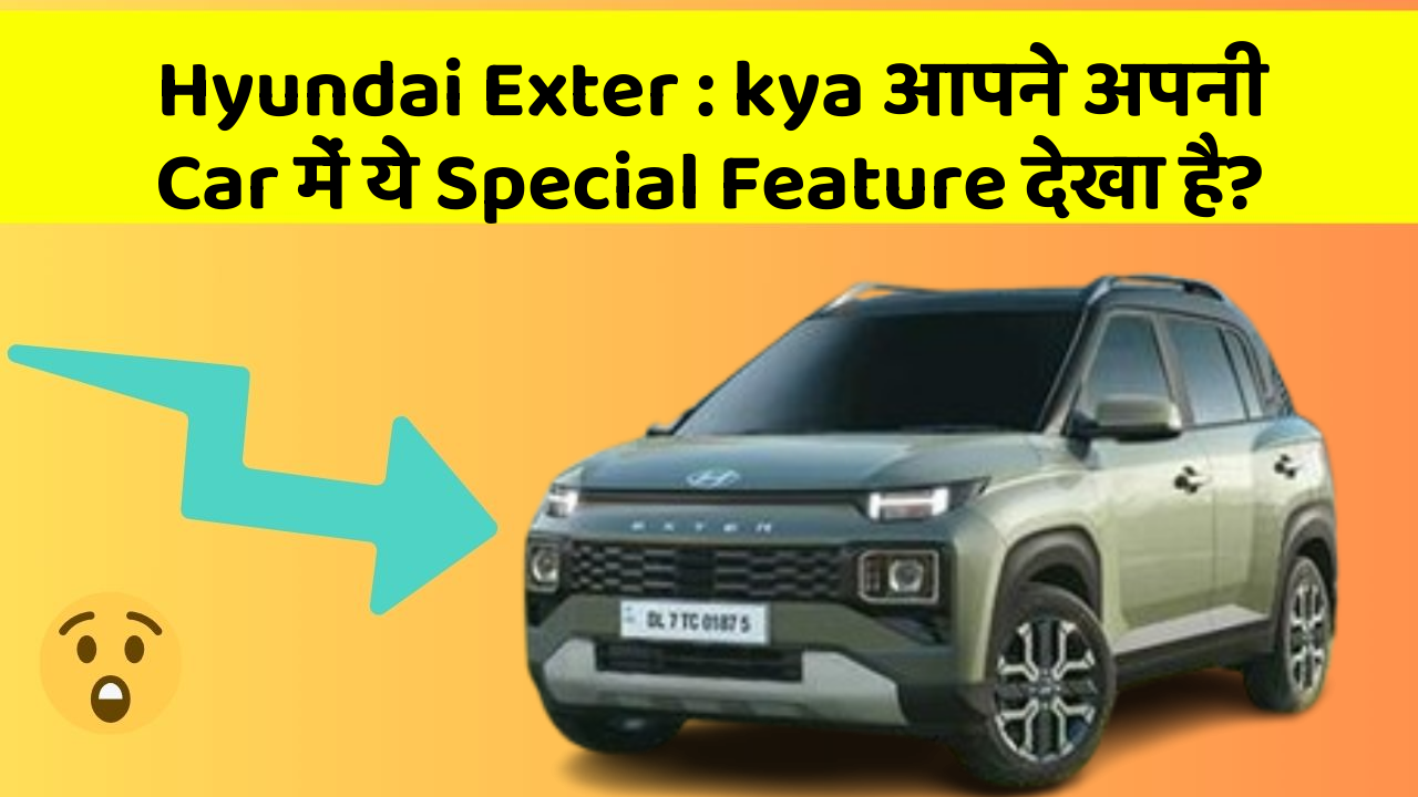 Hyundai Exter : kya आपने अपनी Car में ये Special Feature देखा है?