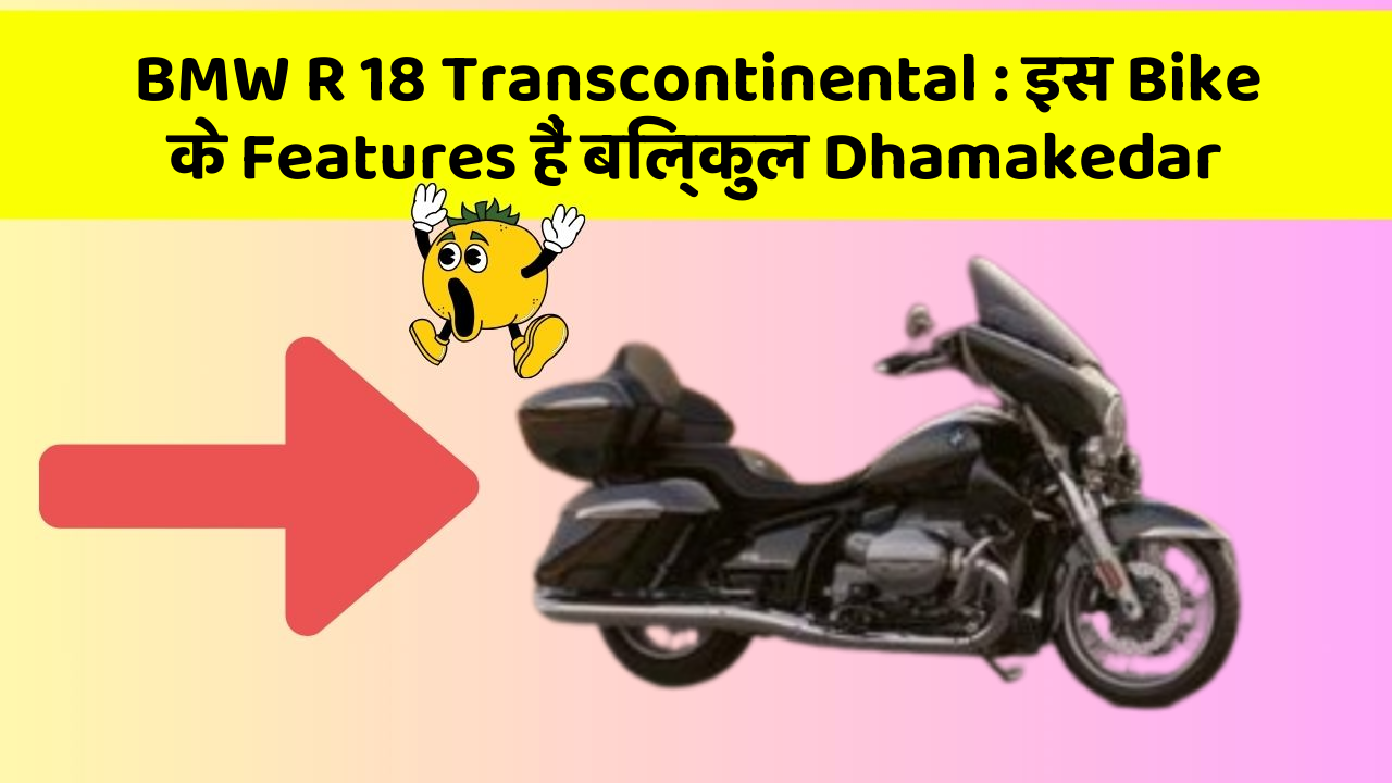 BMW R 18 Transcontinental: इस Bike के Features हैं बिल्कुल Dhamakedar