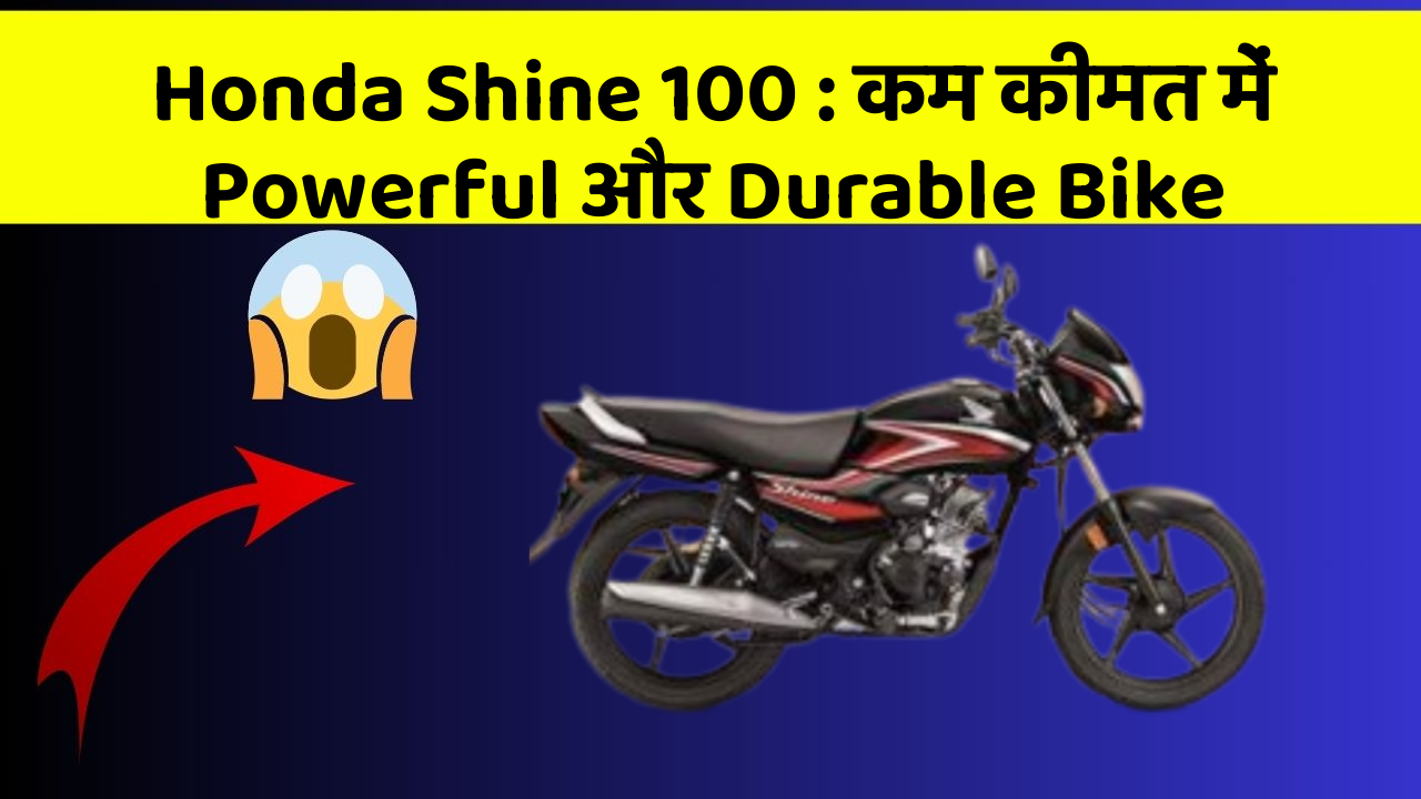 Honda Shine 100: कम कीमत में Powerful और Durable Bike