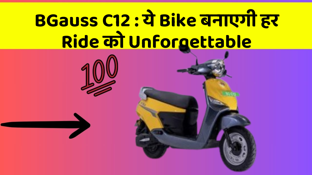 BGauss C12: ये Bike बनाएगी हर Ride को Unforgettable