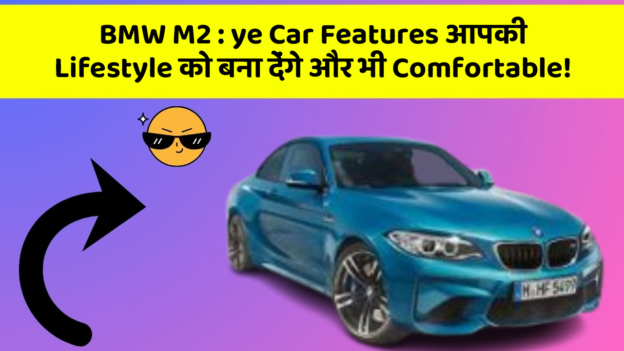 BMW M2: ye Car Features आपकी Lifestyle को बना देंगे और भी Comfortable!