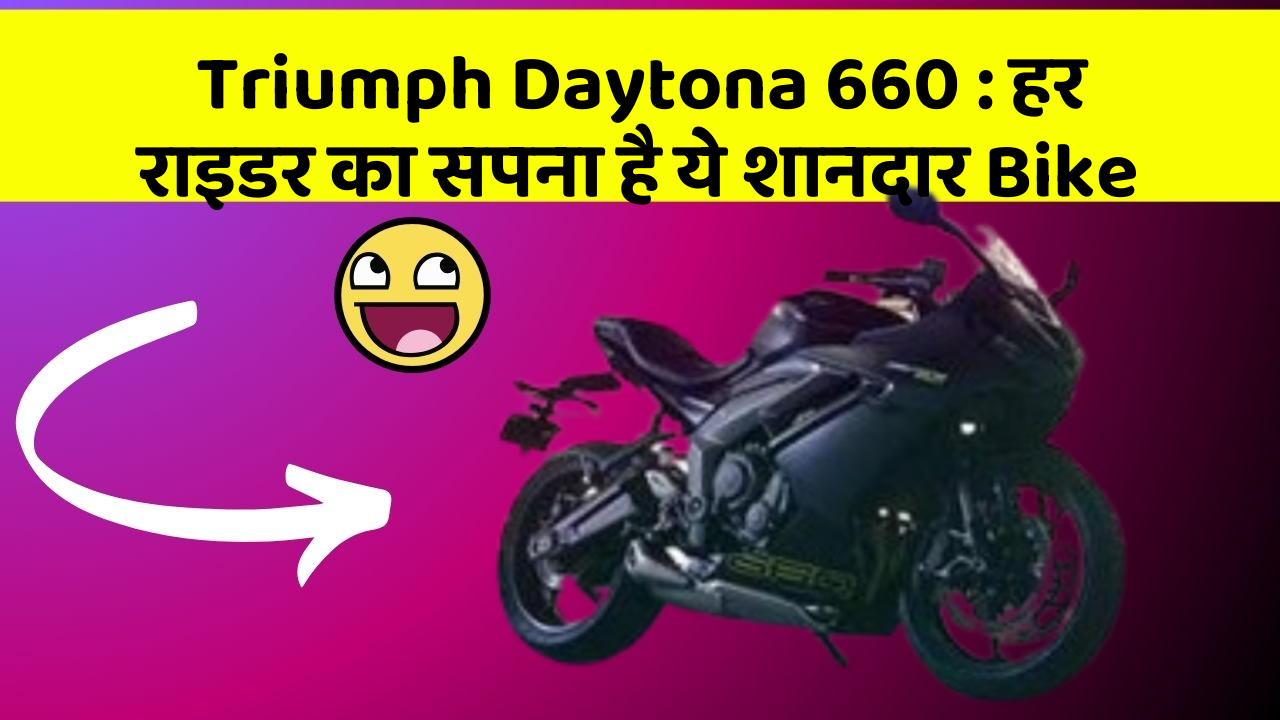Triumph Daytona 660: हर राइडर का सपना है ये शानदार Bike