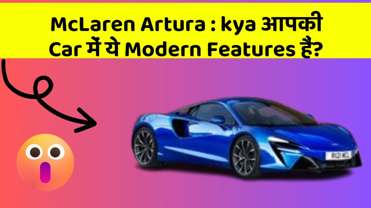 McLaren Artura:kya आपकी Car में ये Modern Features हैं?