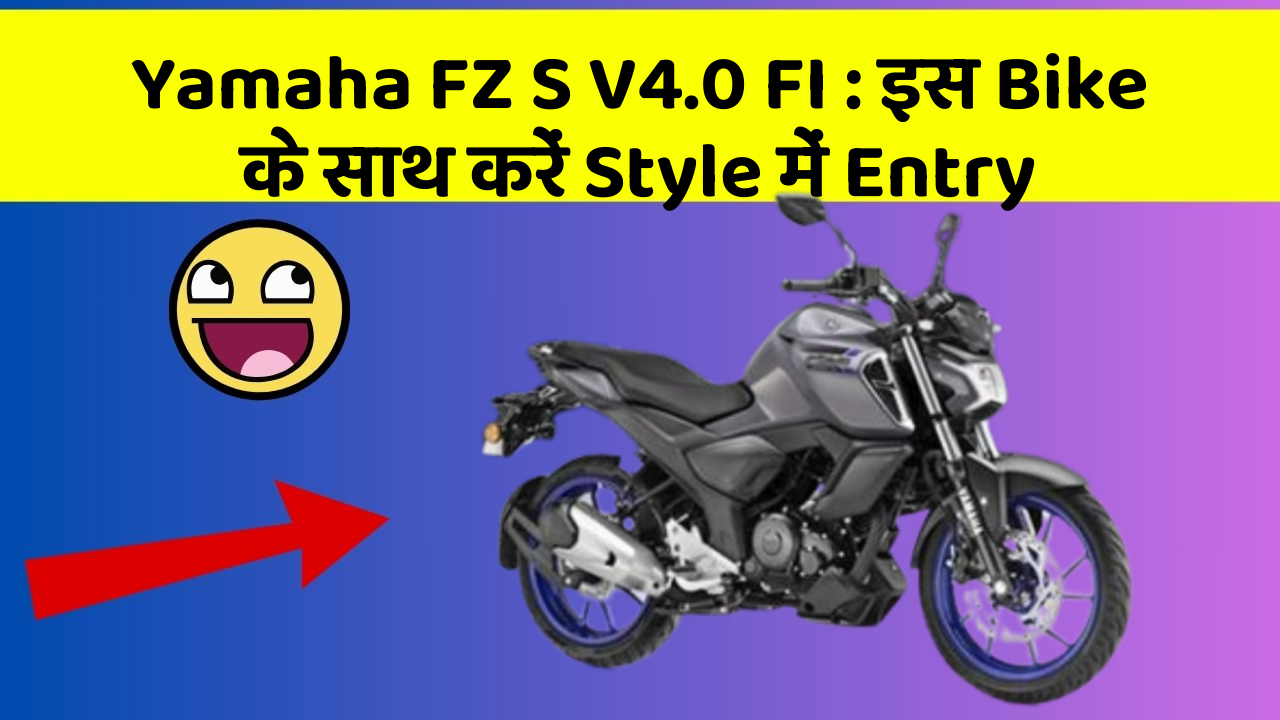 Yamaha FZ S V4.0 FI: इस Bike के साथ करें Style में Entry
