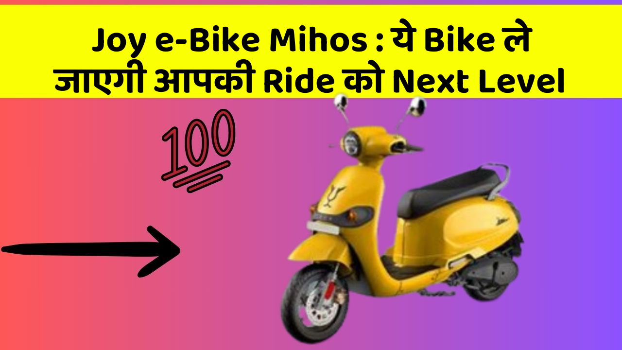 Joy e-Bike Mihos: ये Bike ले जाएगी आपकी Ride को Next Level