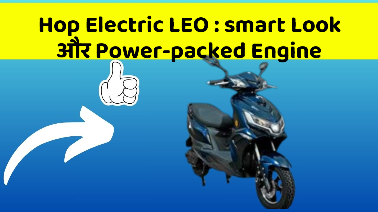Hop Electric LEO: smart Look और Power-packed Engine
