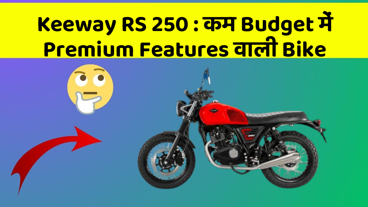 Keeway RS 250 : कम Budget में Premium Features वाली Bike