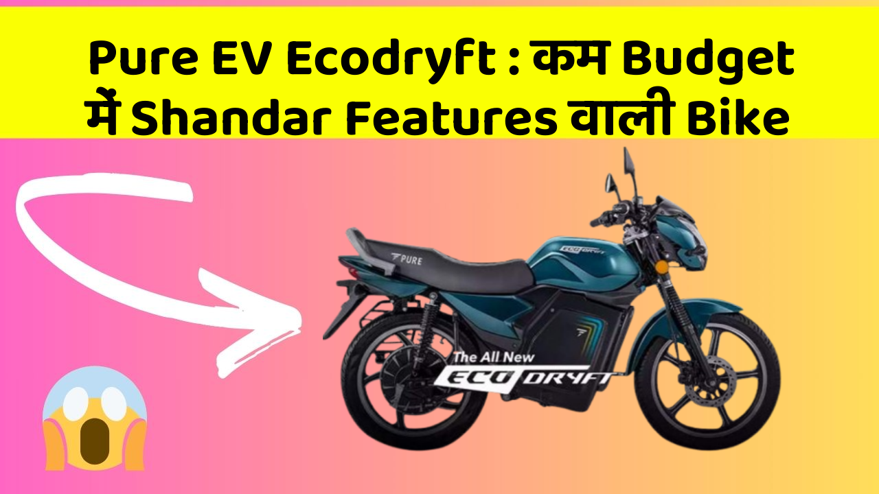 Pure EV Ecodryft: कम Budget में Shandar Features वाली Bike