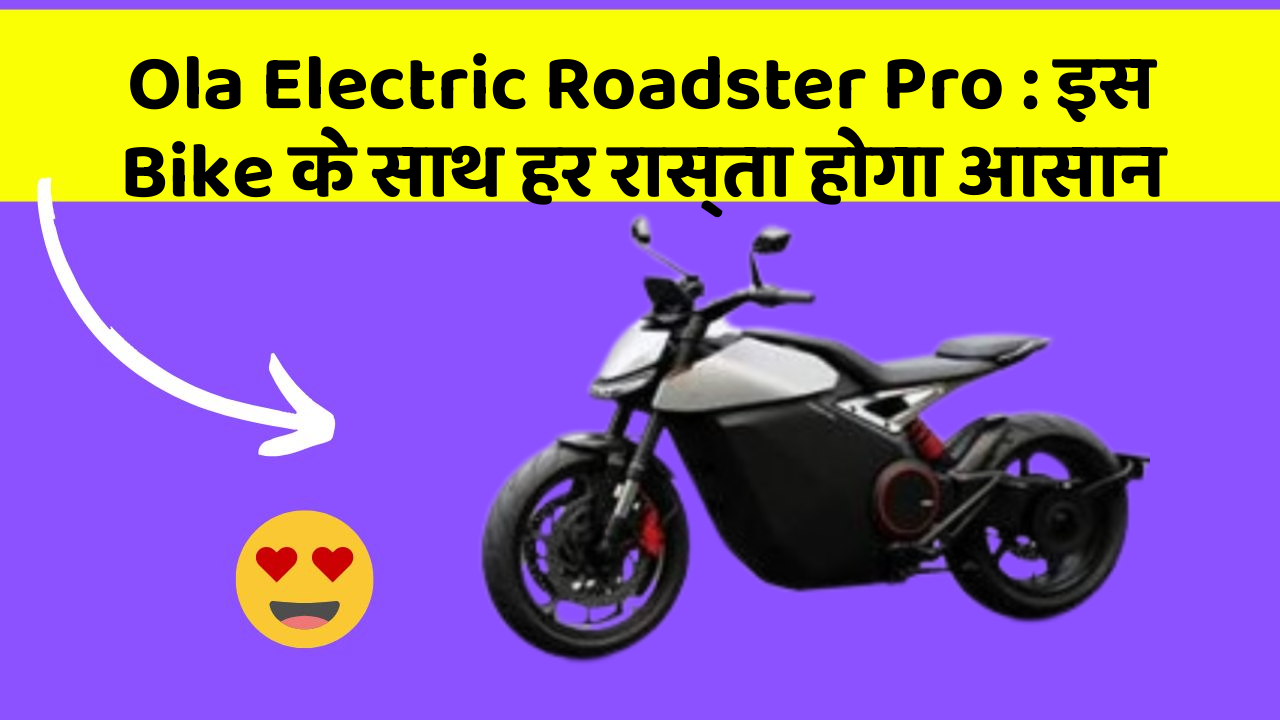 Ola Electric Roadster Pro: इस Bike के साथ हर रास्ता होगा आसान
