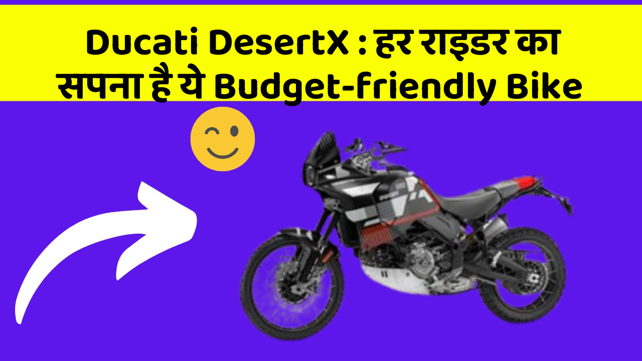 Ducati DesertX : हर राइडर का सपना है ये Budget-friendly Bike