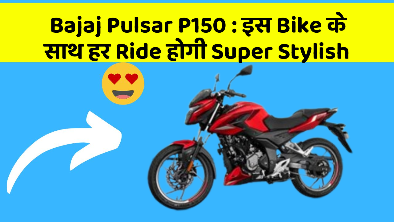 Bajaj Pulsar P150: इस Bike के साथ हर Ride होगी Super Stylish