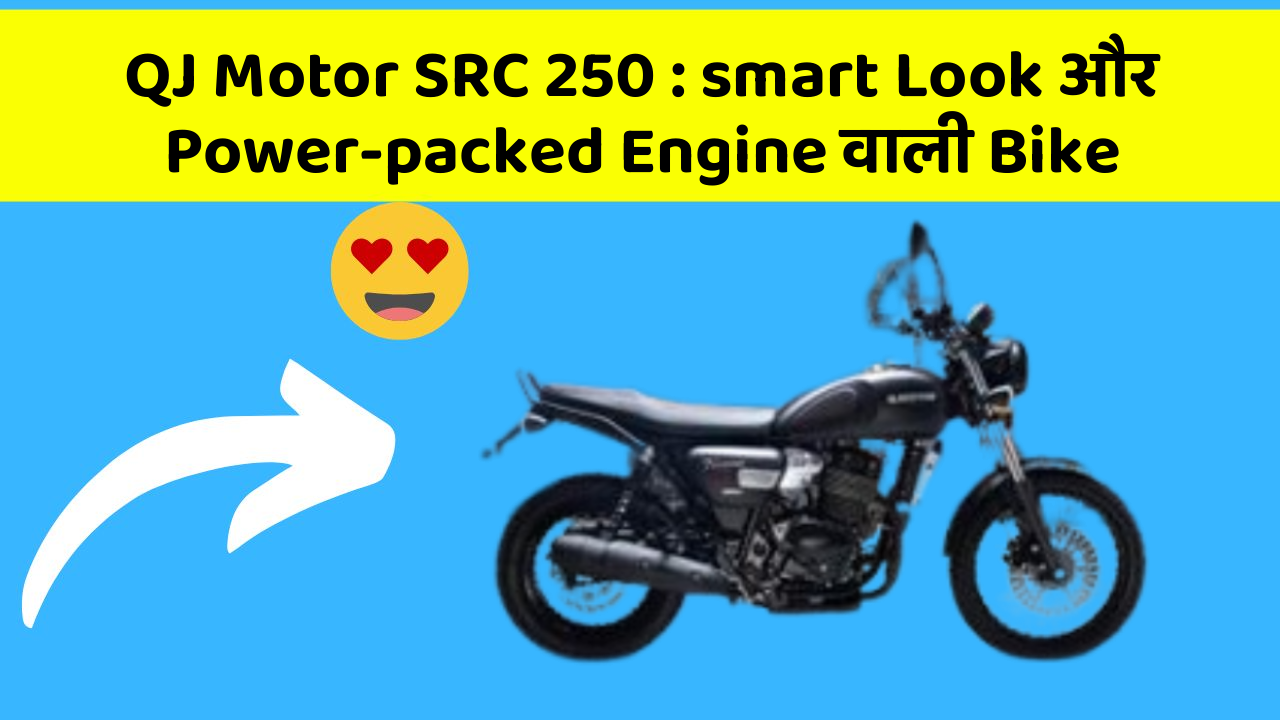 QJ Motor SRC 250 : smart Look और Power-packed Engine वाली Bike